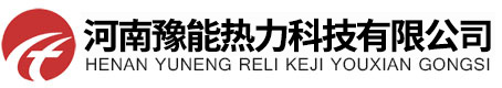 河南豫能熱力科技有限公司【蒸汽發(fā)生器】【生物質(zhì)鍋爐】【燃?xì)忮仩t】